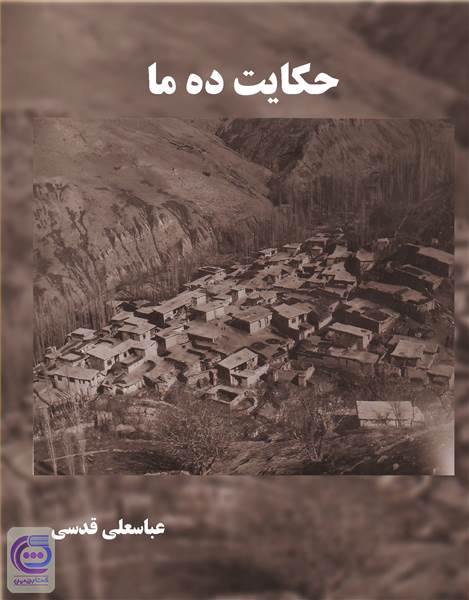 حکایت ده ما
