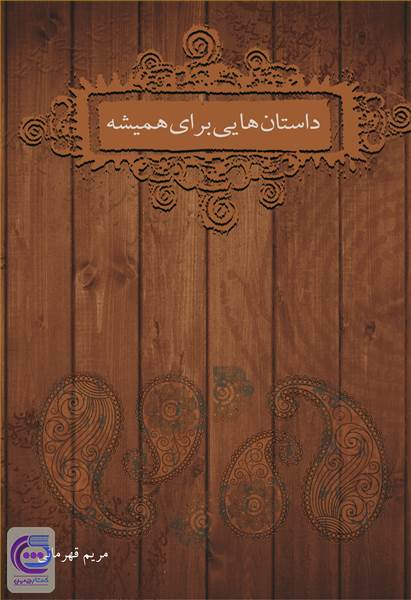 داستان هایی برای همیشه