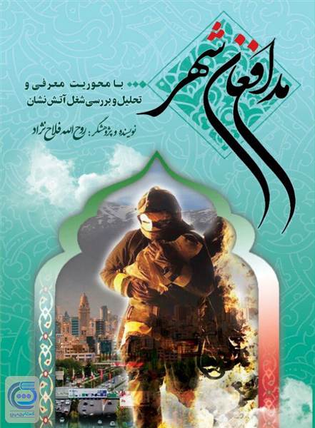 مدافعان شهر