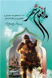 مدافعان شهر