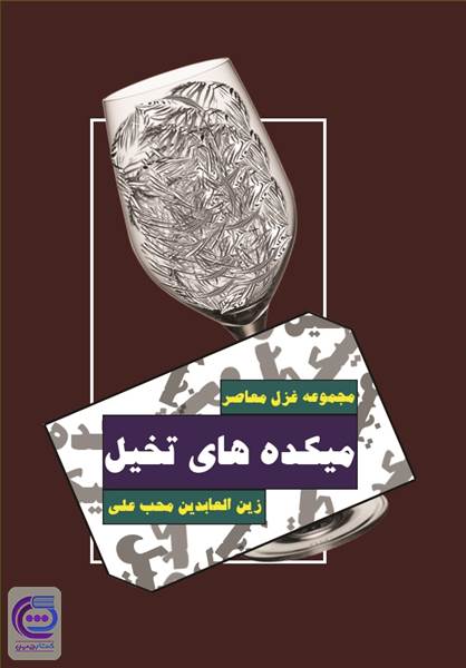 میکده های تخیل