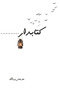 کتابدار