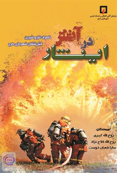 ایثار در آتش