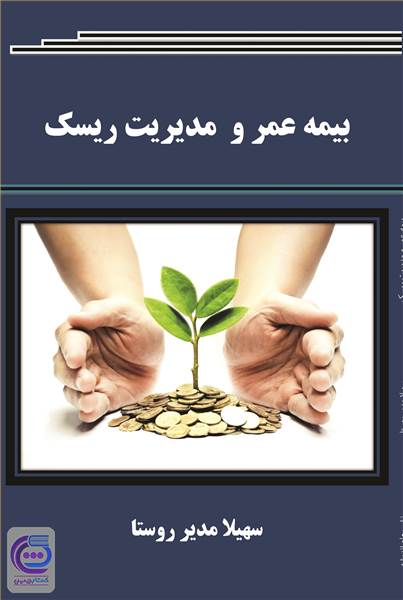 بیمه عمر و مدیریت ریسک