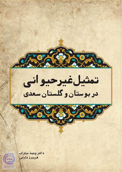 تمثیل غیر حیوانی در بوستان و گلستان سعدی