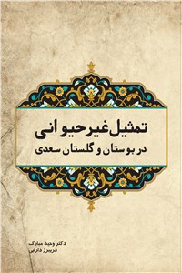 تمثیل غیر حیوانی در بوستان و گلستان سعدی