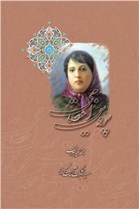 دانلود کتاب پروین اعتصامی