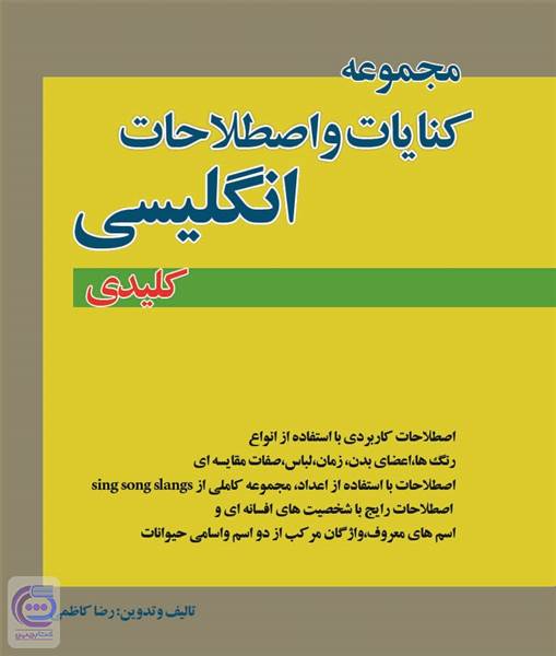 مجموعه کنایات و اصطلاحات انگلیسی