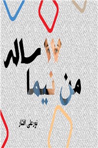 دانلود کتاب من نیما 17 ساله