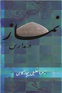 نماز در مدارس