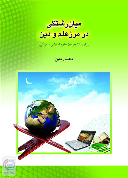 میان رشتگی در مرز علم و دین