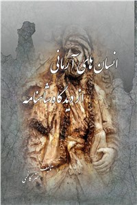 انسان های آرمانی از دیدگاه شاهنامه