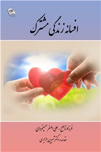 افسانه زندگی مشترک