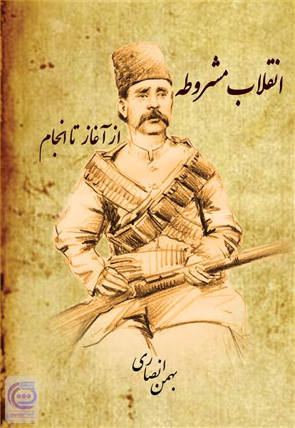 انقلاب مشروطه از آغاز تا انجام