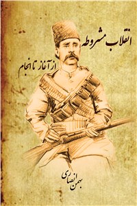 انقلاب مشروطه از آغاز تا انجام