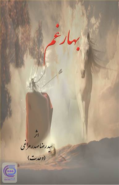 بهار غم
