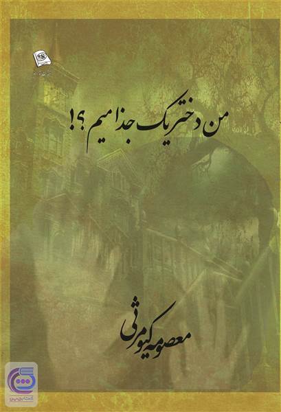 من دختر یک جذامیم؟!