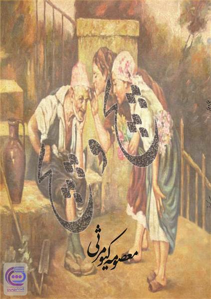 پچ و پچ