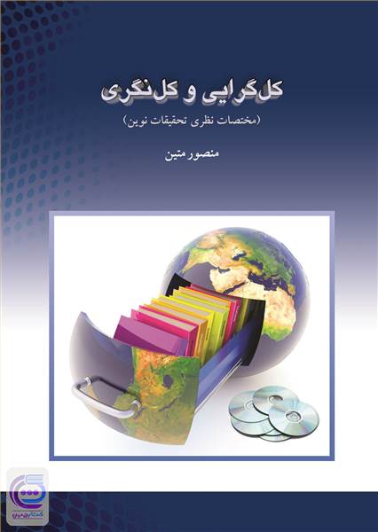 کل گرایی و کل نگری