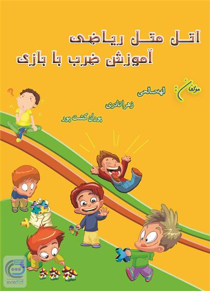 اتل متل ریاضی آموزش ضرب با بازی