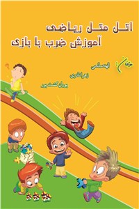 اتل متل ریاضی آموزش ضرب با بازی