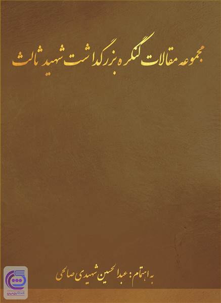 مجموعه مقالات گنگره بزرگداشت شهید ثالث
