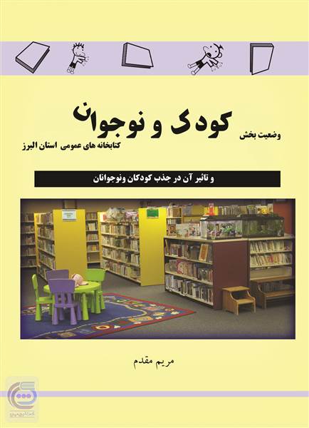 وضعیت بخش کودک و نوجوان کتابخانه های عمومی استان البرز