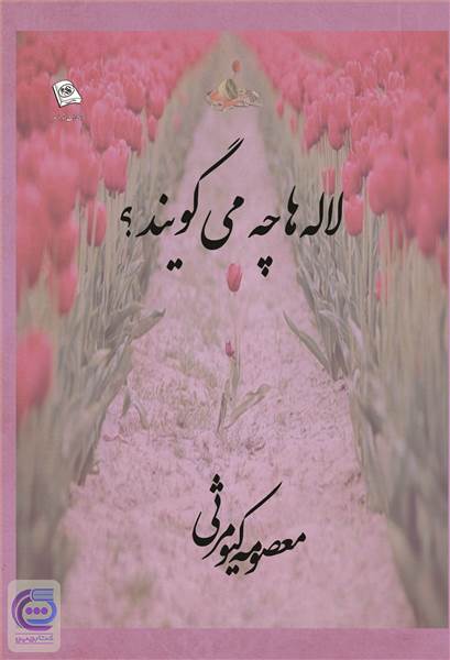 لاله ها چه می گویند؟