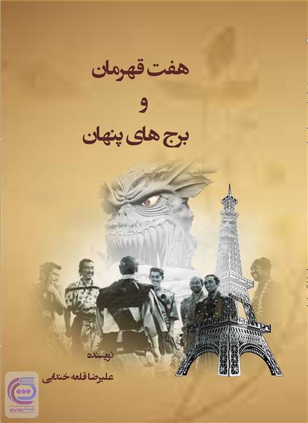 هفت قهرمان و برج های پنهان