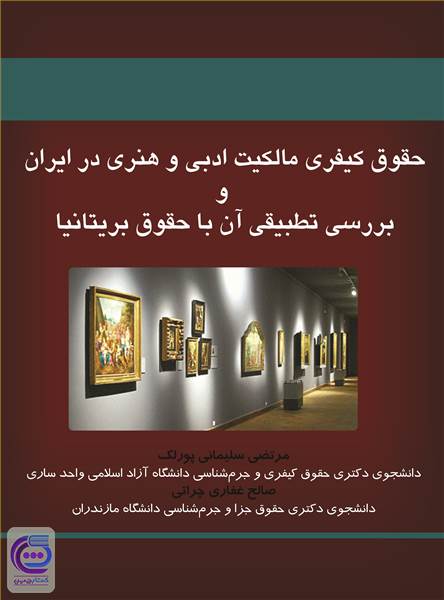 حقوق کیفری مالکیت ادبی و هنری در ایران و بررسی تطبیقی آن با حقوق بریتانیا