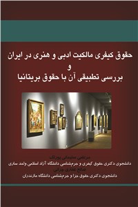 حقوق کیفری مالکیت ادبی و هنری در ایران و بررسی تطبیقی آن با حقوق بریتانیا