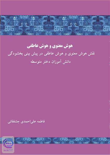هوش معنوی و هوش عاطفی