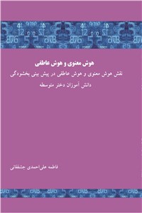 هوش معنوی و هوش عاطفی