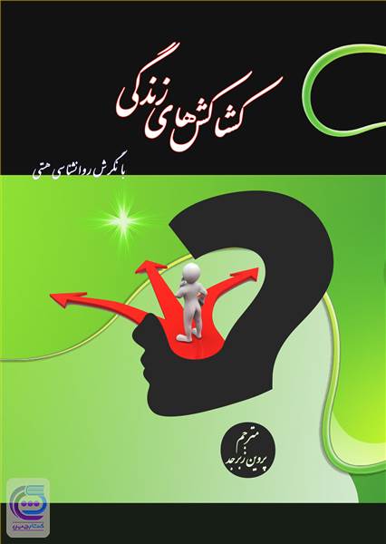 کشاکش های زندگی