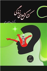 کشاکش های زندگی