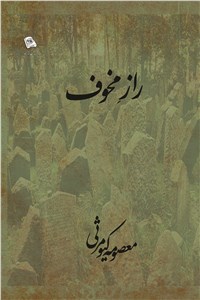 دانلود کتاب راز مخوف