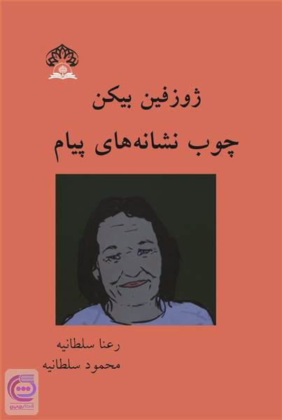 چوب نشانه های پیام