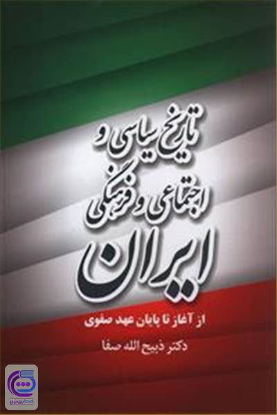 تاریخ سیاسی و اجتماعی و فرهنگی ایران - از آغاز تا پایان عهد صفوی