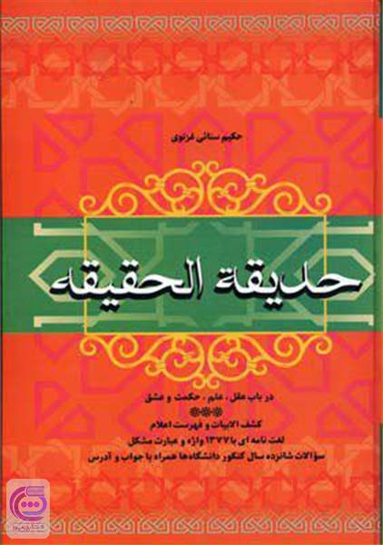 حدیقه الحقیقه