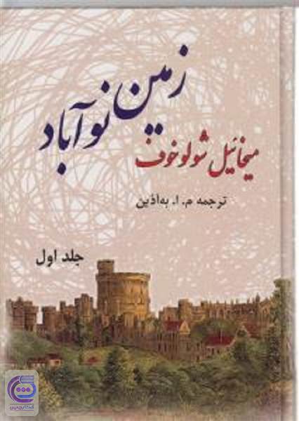 زمین نو آباد - جلد اول