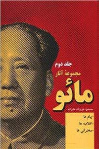 دانلود کتاب مجموعه آثار مائو - جلد دوم