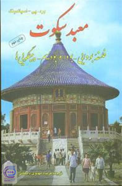 معبد سکوت