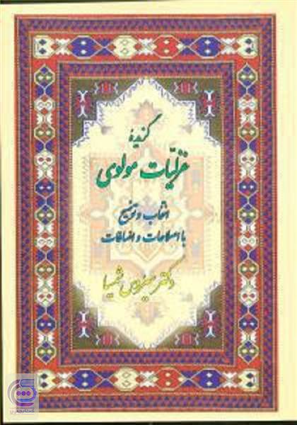 گزیده غزلیات مولوی
