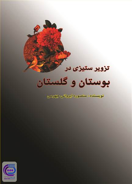 تزویر ستیزی در بوستان و گلستان