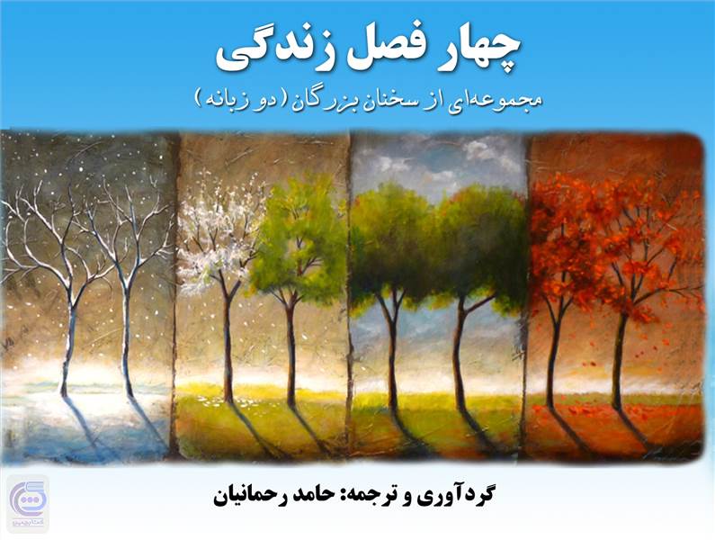 چهار فصل زندگی