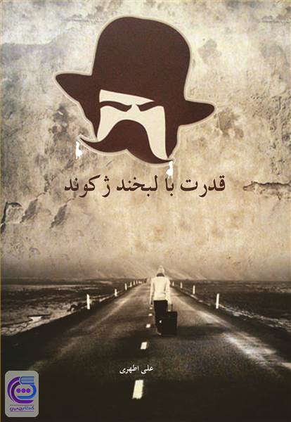 قدرت با لبخند ژکوند
