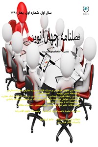 دانلود کتاب فصلنامه جهان نوین - نشریه اختصاصی مدیریت - سال اول شماره اول بهار 97