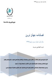 دانلود کتاب فصلنامه جهان نوین - نشریه اختصاصی مدیریت - سال اول شماره سوم پاییز 97