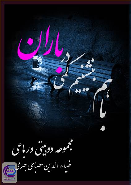 باهم بنشینیم کمی در باران