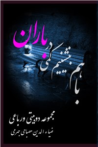 باهم بنشینیم کمی در باران